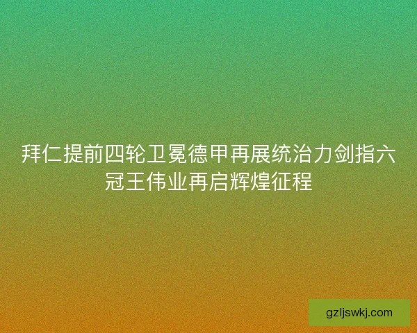 拜仁提前四轮卫冕德甲再展统治力剑指六冠王伟业再启辉煌征程