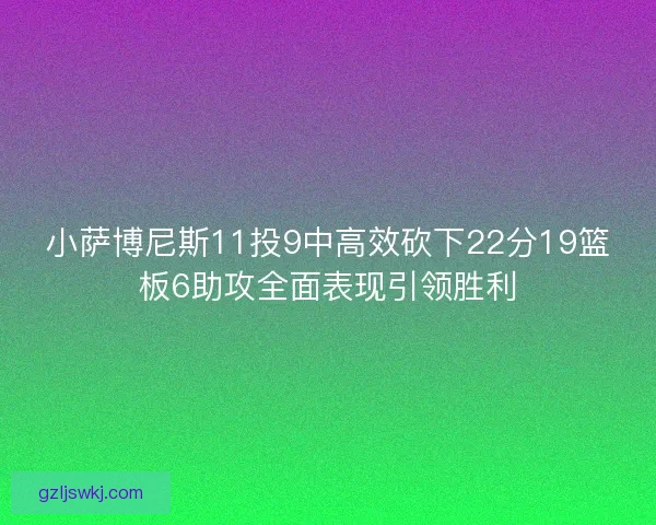 小萨博尼斯11投9中高效砍下22分19篮板6助攻全面表现引领胜利