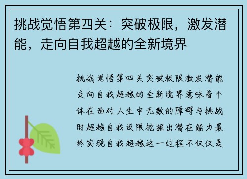 挑战觉悟第四关:突破极限,激发潜能,走向自我超越的全新境界