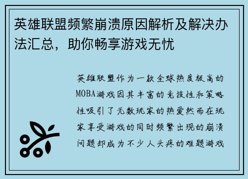 英雄联盟频繁崩溃原因解析及解决办法汇总,助你畅享游戏无忧